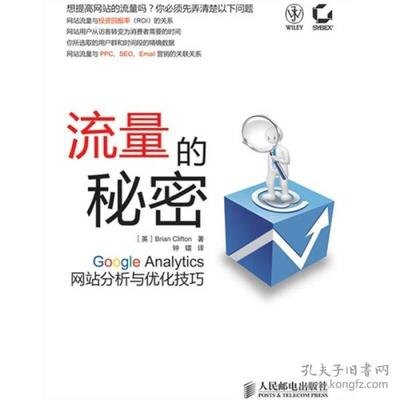 【正版书包邮】【按需印刷】-流量的秘密:Google Analytics分析与优化技巧英Brian Clifton 著人民邮电出版社