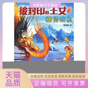 【正版书包邮】被封印的王女3精灵公主一部教孩子变仁爱变坚毅的育儿之作一段魔幻悬疑冒险的天使之泪传说程景春贵州人民出版社