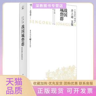 【正版书包邮】战国城砦群井上靖重庆出版社