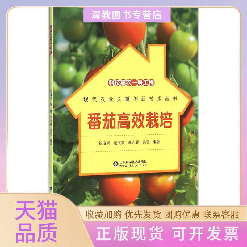 【正版书包邮】番茄栽培祝海燕杨文霞志梁弘山东科学技术出版社