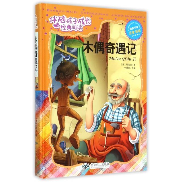 【正版书包邮】木偶奇遇记注音彩绘精伴随孩子成长经典阅读科洛迪改李晨森北京燕山