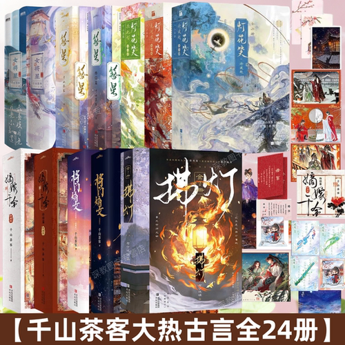 【千山茶客小说全24册】