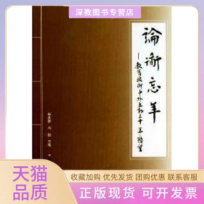 【正版书包邮】论道忘年教育技术中外互动三十年顾望任友群冯锐华东师范大学出版社