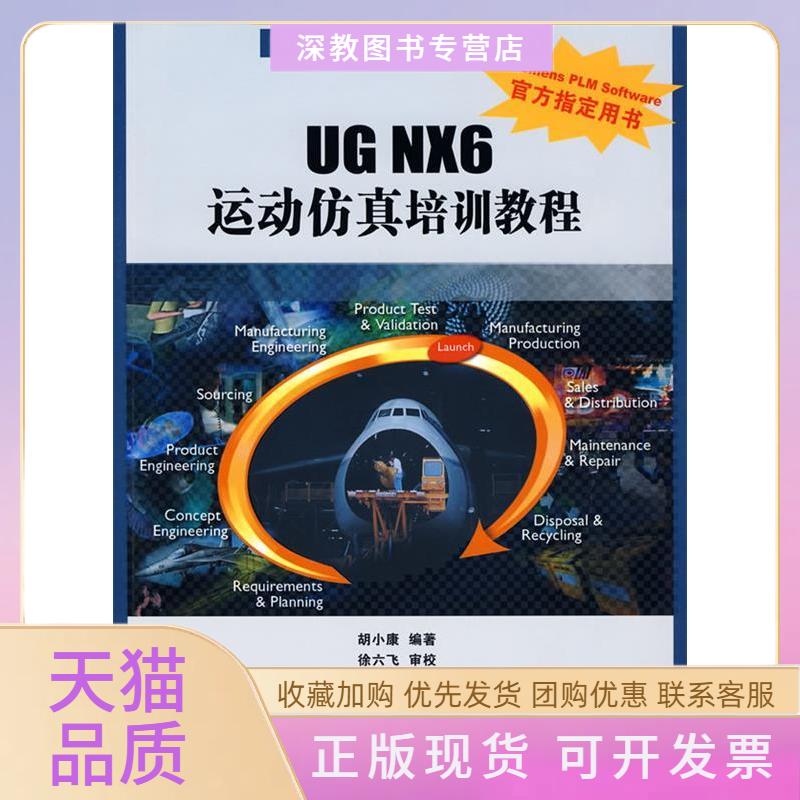 【正版书包邮】UGNX6运动培训教程配光盘SiemensPLM应用指导系列丛书胡小康清华大学出版社