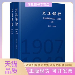【正版书包邮】交通银行史料续编190719492册章义和复旦大学出版社