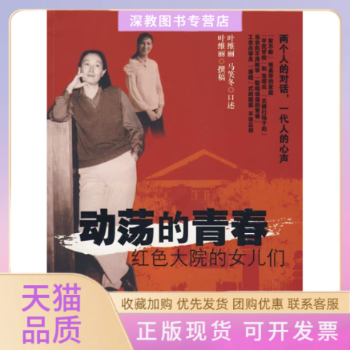 【正版书包邮】动荡的青春红色大院的女儿们叶维丽新华出版社