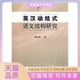 正版 语义结构研究殷红伶东南大学出版 书 英汉动结式 社 包邮