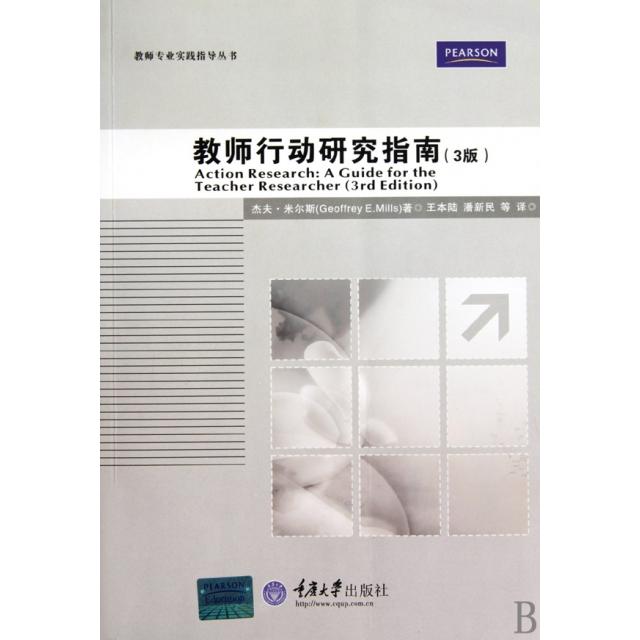 【正版书包邮】教师行动研究指南3版教师专业实践指导丛书杰夫米尔斯者王本陆潘新民重庆大学