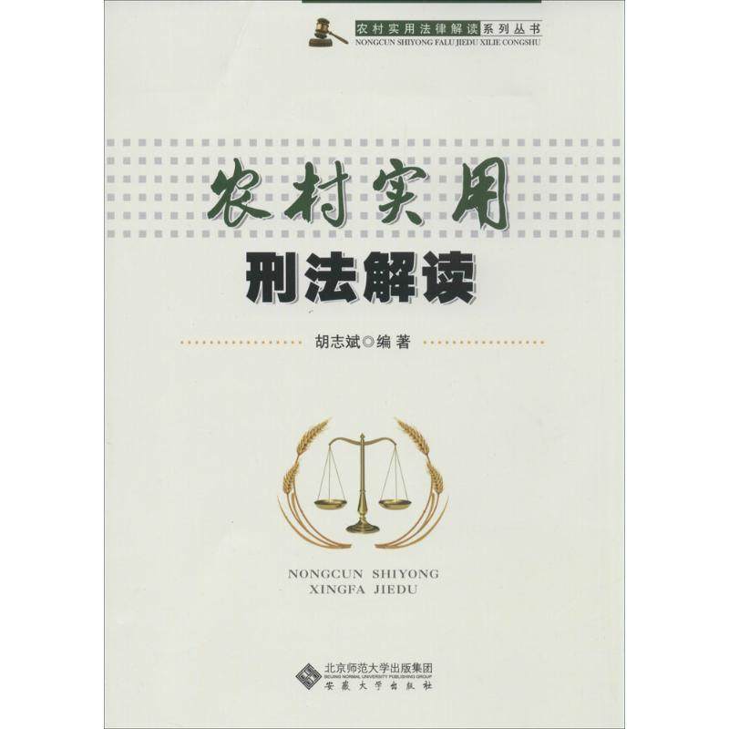 【正版书包邮】农村实用刑法解读胡志斌作安徽大学出版社,书籍/杂志/报纸,司法案例/实务解析,淘宝优惠券,粉丝福利购,淘宝优惠卷