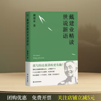 正版戴建业精读世说新语