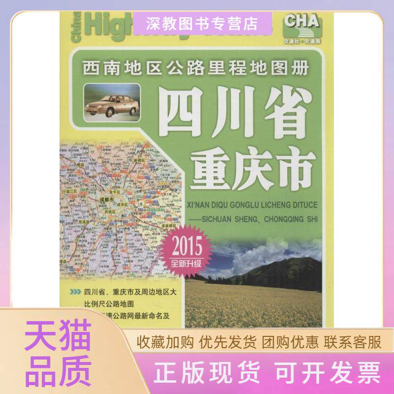 【正版书包邮】2020版四川省重庆市西南地区公路里程地图册人民交通出版社人民交通出版社