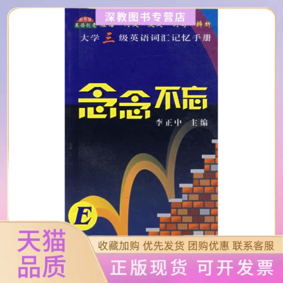【正版书包邮】念念不忘大学三级英语词汇记忆手册李正中浙江大学出版社