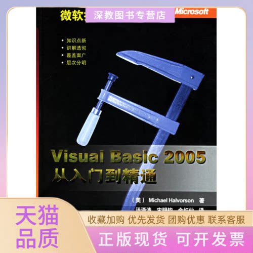 【正版书包邮】VISUALBASIC2005从入门到精通微软技术丛书哈尔弗森清华大学出版社