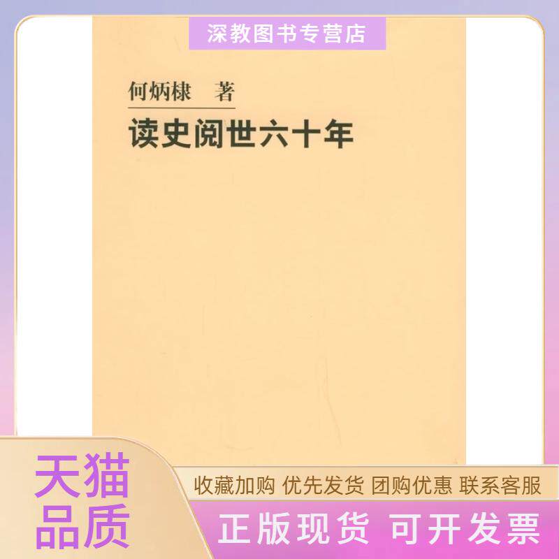 【正版书包邮】读史阅世六十年何炳棣广西师范大学出版社
