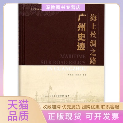 【正版书包邮】海上丝绸之路广州史迹韩维龙易西兵广州出版社