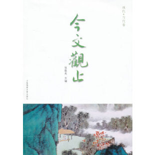【正版书包邮】今文观止现代当代卷张胜友等上海锦绣文章出版社上海世纪出版股份有限公司发行中心上海锦绣文章