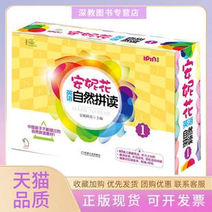 【正版书包邮】安妮花英语自然拼读1安妮鲜花机械工业出版社