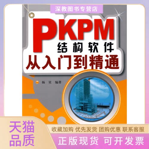 【正版书包邮】PKPM结构软件从入门到精通杨星中国建筑工业出版社