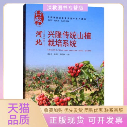 【正版书包邮】河北兴隆传统山楂栽培系统孙业红闵庆文强占坡赵英杰中国农业出版社
