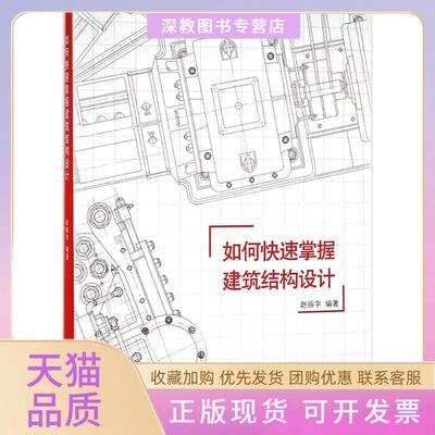 【正版书包邮】如何快速掌握建筑结构设计赵振宇同济大学出版社