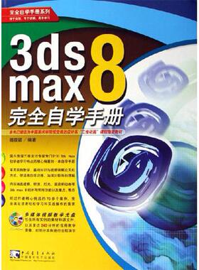 【正版书包邮】3dsmax8自学手册附赠1CD傅筱颖中国青年出版社