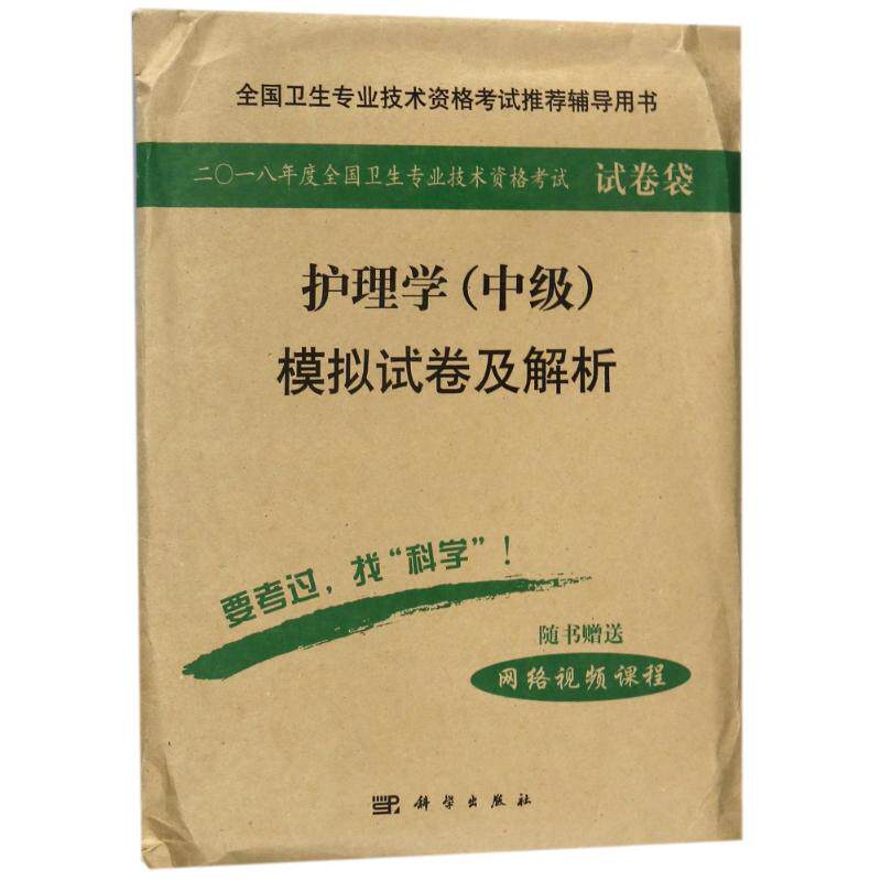 【正版新书】2018护理学中级模拟试卷及解析护理学资格研究专家组科学出版社