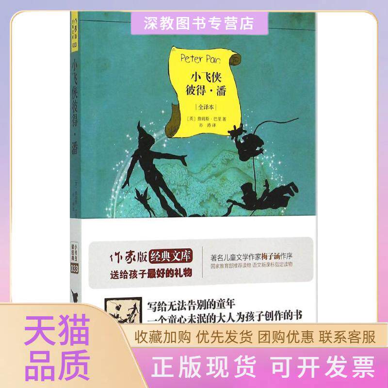 【正版书包邮】小飞侠彼得潘詹姆斯巴里孙涛作家出版社
