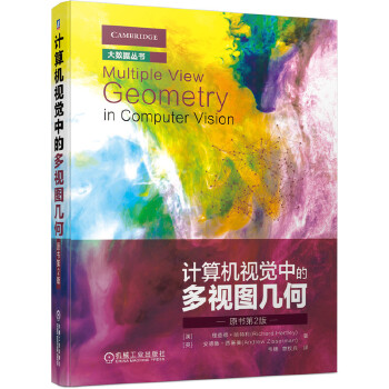 【正版书包邮】【正版现货】 计算机视觉中的多视图几何 【澳】理查德·哈特利(R【澳】理查德·哈特利(RichardHartley)【英】安