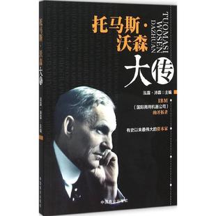 托马斯·沃森大传泓露·沛霖中国商业出版 包邮 书 社 正版