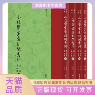 【正版书包邮】小檀栾室汇刻闺秀词第3集第4集4册徐乃昌浙江大学出版社