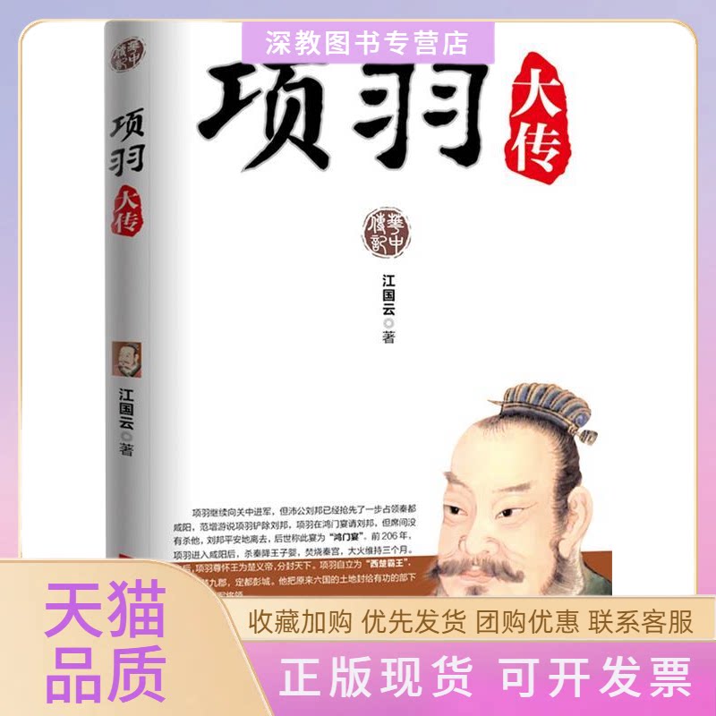 【正版书包邮】项羽大传江国云华中科技大学出版社