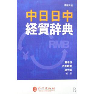 包邮 中日日中经贸辞典 戸毛敏美 正版 胡士云外文 藤本恒 书 日 精