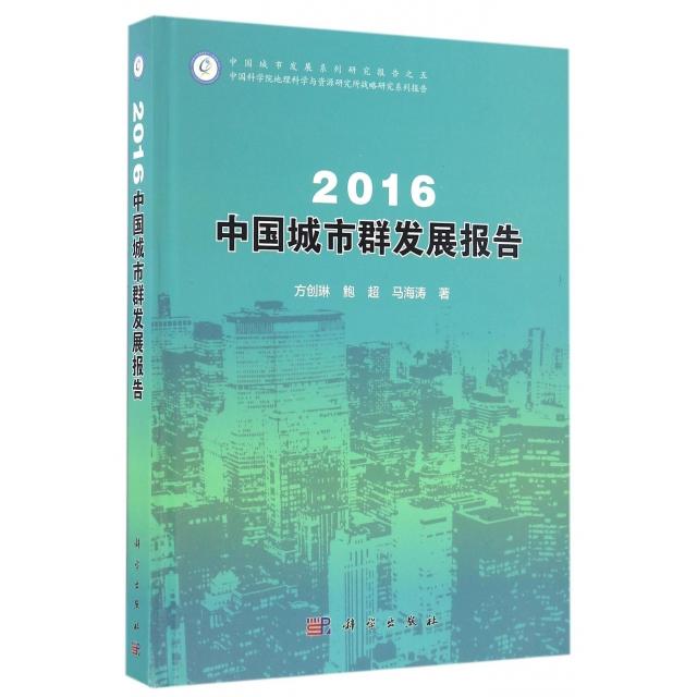 【正版新书】2016中国城市群发展报告方创琳鲍超马海涛科学出版社