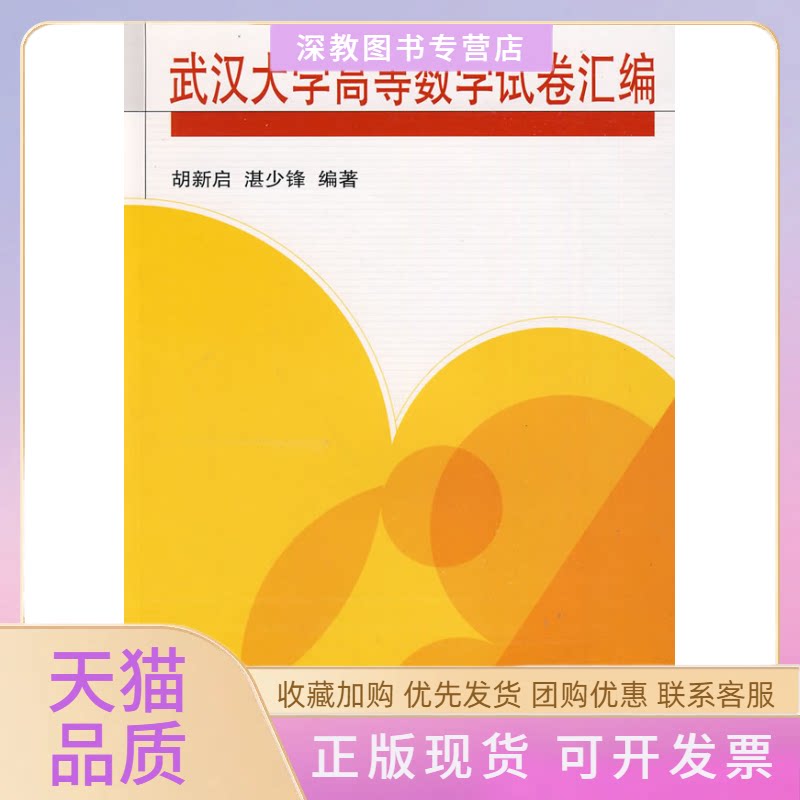 【正版书包邮】武汉大学高等数学试卷汇编胡新启湛少锋武汉大学出版社