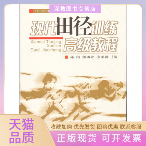 【正版书包邮】现代田径训练高级教程孙南熊西北张英波北京体育大学出版社