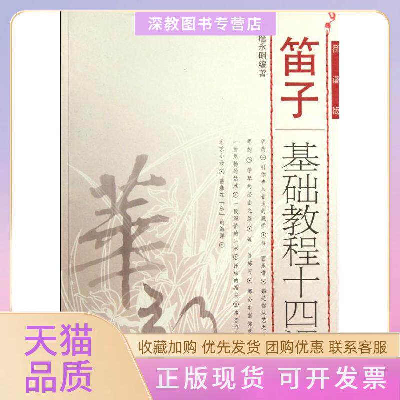 【正版书包邮】笛子基础教程十四课下册詹永明人民音乐出版社