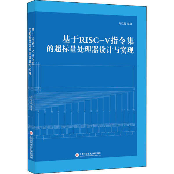 【正版书包邮】基于RISCV指令集的超标量处理器设计与实现刘权胜上海科学技术文献出版社