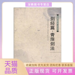 【正版书包邮】剑经篇青萍剑法老拳谱辑集第四辑墨井书屋山西科学技术出版社