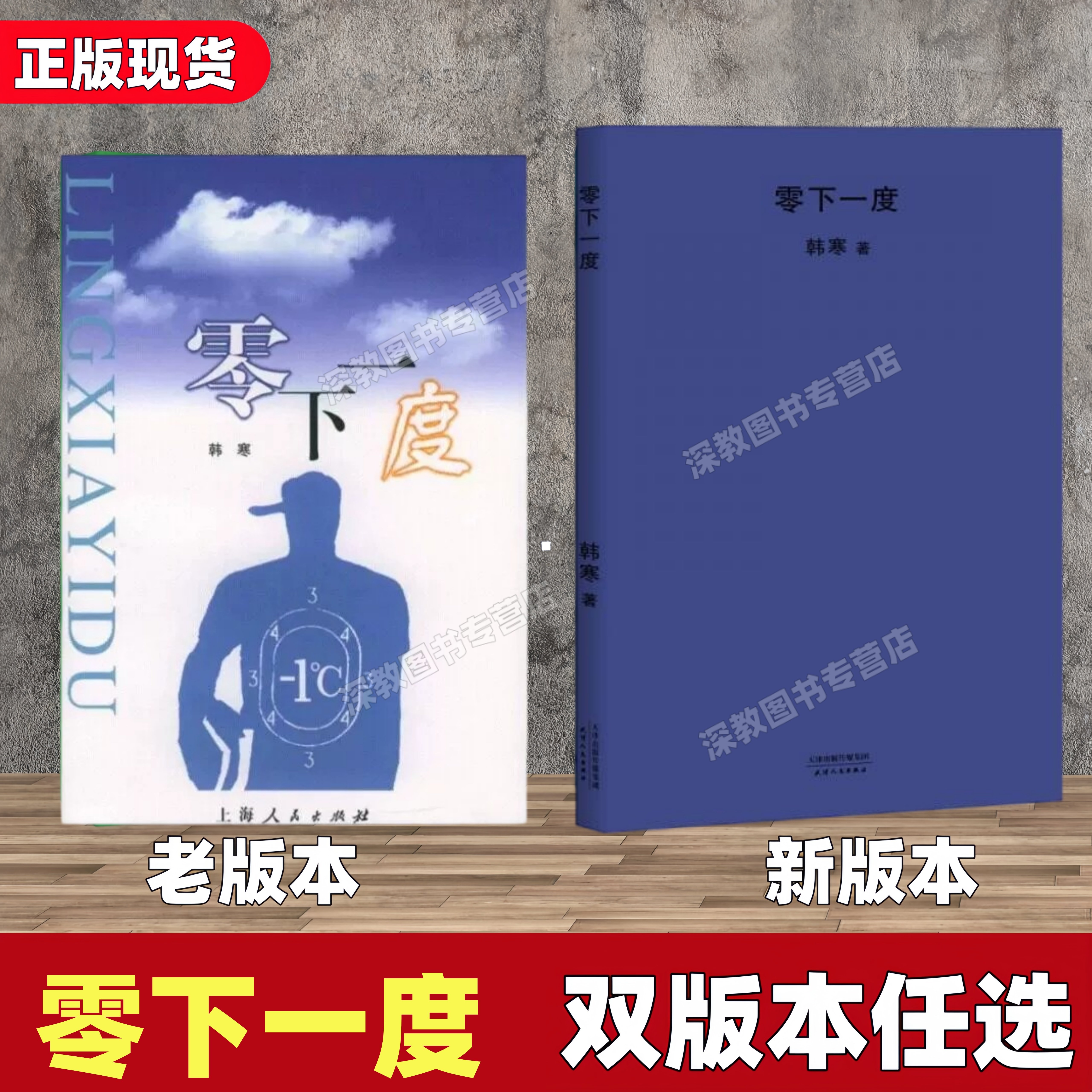 【正版书包邮】零下一度 韩寒 三重门1988我想和这个世界谈谈长安乱独唱团就这么漂来漂去我所理解的生活 上海人民出版社 文学书籍图片