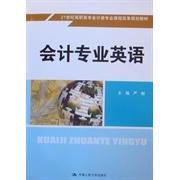 【正版书包邮】会计专业英语严郁中国人民大学出版社