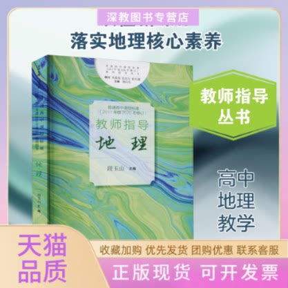 【正版书包邮】普通高中课程标准2017年版2020年修订教师指导地理段玉山上海教育出版社