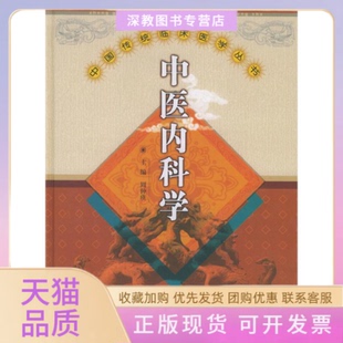 【正版书包邮】中医内科学周仲瑛中国医出版社
