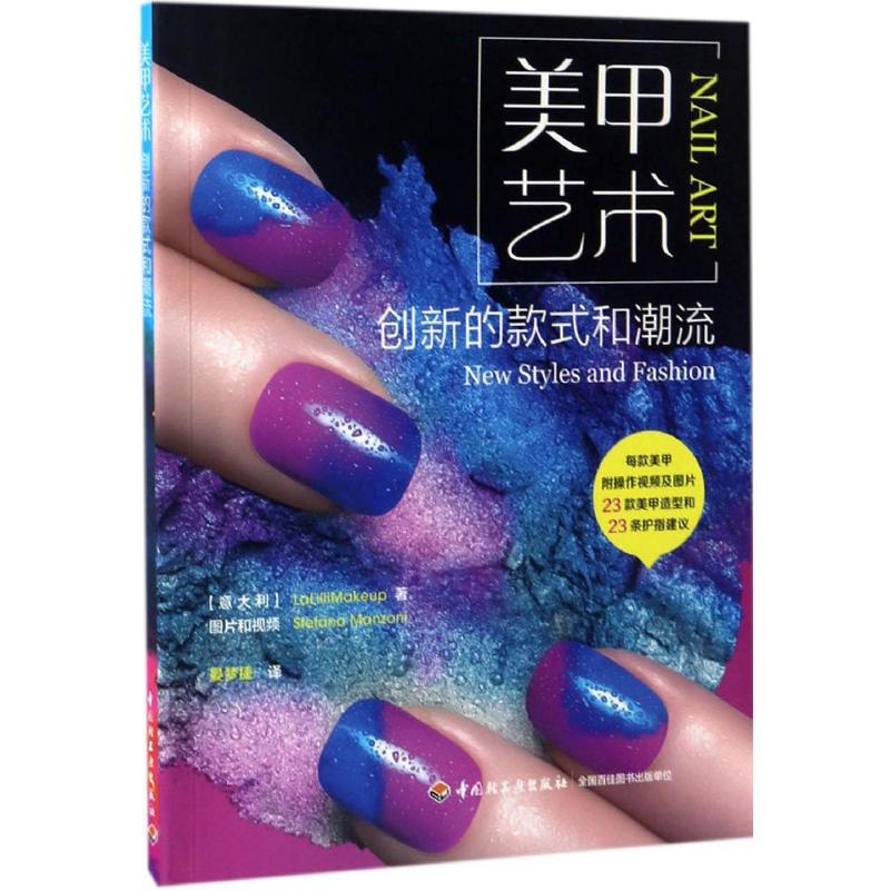 【正版书包邮】美甲艺术创新的款式和潮流晏梦捷中国轻工业出版社