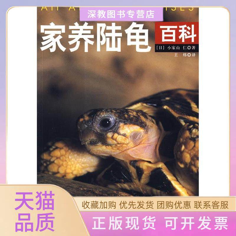 【正版书包邮】家养陆龟百科小家山仁王炜中国轻工业出版社,书籍/杂志/报纸,生命科学/生物学,淘宝优惠券,粉丝福利购,淘宝优惠卷