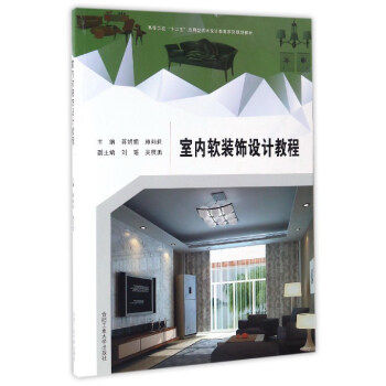 【正版书包邮】室内软装饰设计教程蒋娟娟合肥工业大学出版社