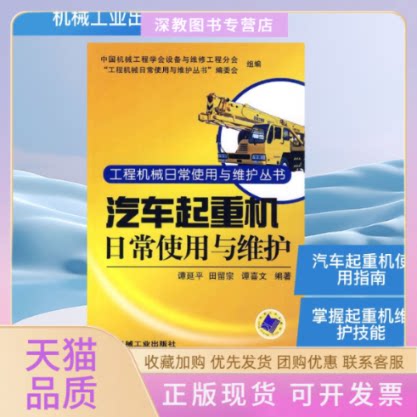 【正版书包邮】汽车起重机日常使用与维护工程机械日常使用与维护丛书谭延平机械工业出版社