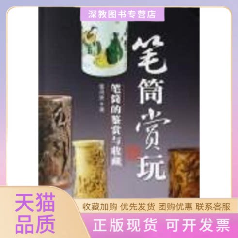 【正版书包邮】笔筒赏玩章用秀百花文艺出版社