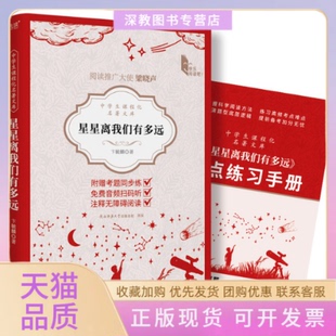【正版书包邮】中学生课程化名著文库星星离我们有多远卞毓麟陕西师大