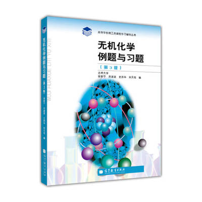 【正版书包邮】无机化学例题与习题徐家宁高等教育出版社