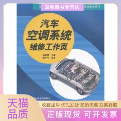 【正版书包邮】汽车空调系统维修汽车运用与维修专业技能型紧缺人才培养培训教材中等职业学校汽车运用与维修专业林志伟人民交通出